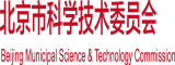 看插屄北京市科学技术委员会